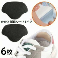 【6枚セット】かかと補修シート 補修パッド スニーカー ヒール パンプス 踵 内側 補強 パッチ パット シ…
