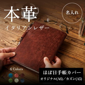 【名入れ】上質 ほぼ日手帳カバー A6 A5 ノートカバー オリジナル カズン デイフリー ほぼ日手帳 イタリアンレザー プエブロ 革 牛本革 レザー おしゃれ 刻印 日本製 国内生産 ギフト プレゼント 男性用 メンズ 女性用 レディース ほぼ日