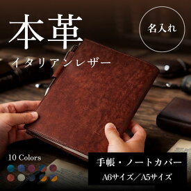 【 日本製 】イタリア本革 手帳カバー A6 A5 サイズ イタリアンレザー プエブロ 牛本革 日本製 上質 レザー 手帳ケース 名入れ 刻印 ギフト プレゼント メンズ レディース おしゃれ 人気 2026