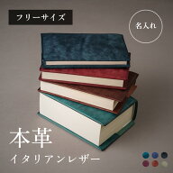 【 日本製 】「あらゆる厚みに対応できる」 フリーサイズ 本革 ブックカバー 上質 イタリア 本革 文庫 / …
