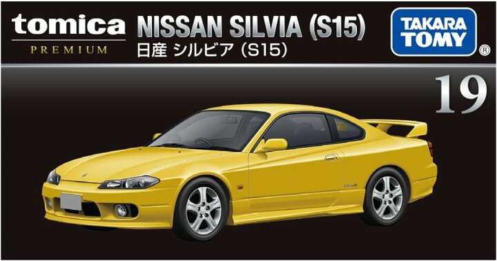 楽天市場】タカラトミー トミカプレミアム 19 日産 シルビア (S15 