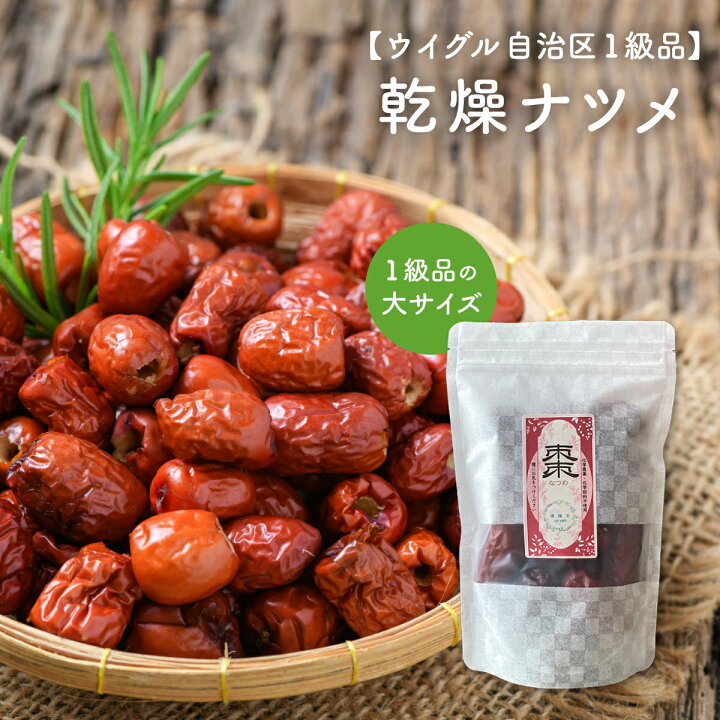 楽天市場】なつめ ナツメ 棗 漢方 無農薬 ドライ 【150g/約15日分 