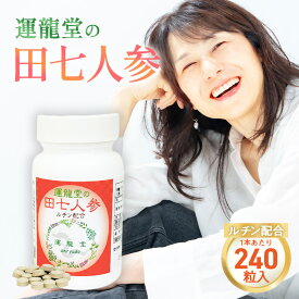 運龍堂の田七人参 田七 サプリメント【1本あたり 240粒／約30日分】サプリ 三七 人参 健康 サプリメント 健康サプリ 和漢 和漢健康素材 三七人参 田七人参 サポニン 金不換 国産 日本製 送料無料 漢方の健康素材【仙台の漢方専門薬局 運龍堂】【まとめ買い】