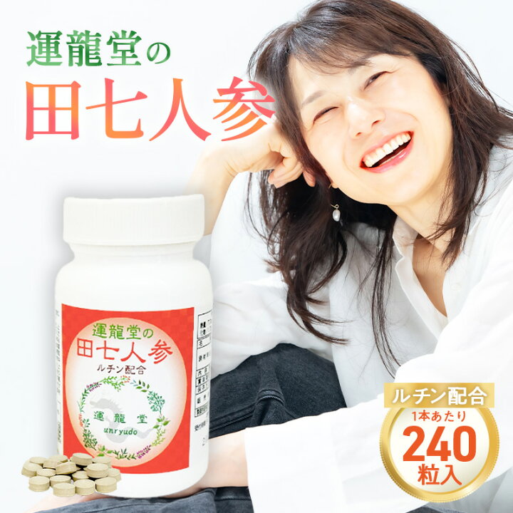 楽天市場】運龍堂の田七人参 田七 サプリメント【1本あたり 240粒／約 