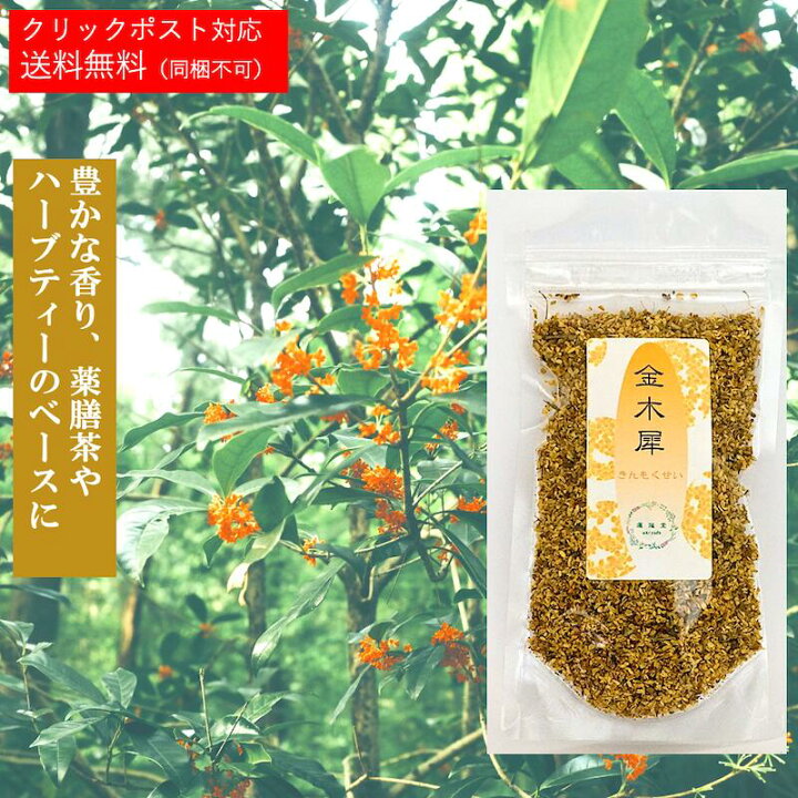 楽天市場 金木犀 キンモクセイ 乾燥 お茶 薬膳 茶 薬膳酒 健康食品 健康 美容 薬膳料理 ギフト 仙台の漢方専門薬局 運龍堂 運龍堂 楽天市場店 楽天市場 金木犀 キンモクセイ 乾燥 お茶 薬膳 茶 薬膳酒 健康食品 健康 美容 薬膳料理 ギフト 仙台の漢方専門薬局 運龍堂 運龍堂 楽天市場店