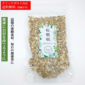 バンランコン 板藍根 ばんらんこん 板藍根茶【1袋あたり 90g 約9〜18日分】 バンランコンエキス 健康茶 健康維持 お茶 煮出しのお茶 運龍堂の漢方 お茶 あったかいお茶 漢方 バンランコン【仙台の漢方専門薬局 運龍堂】【まとめ買い】