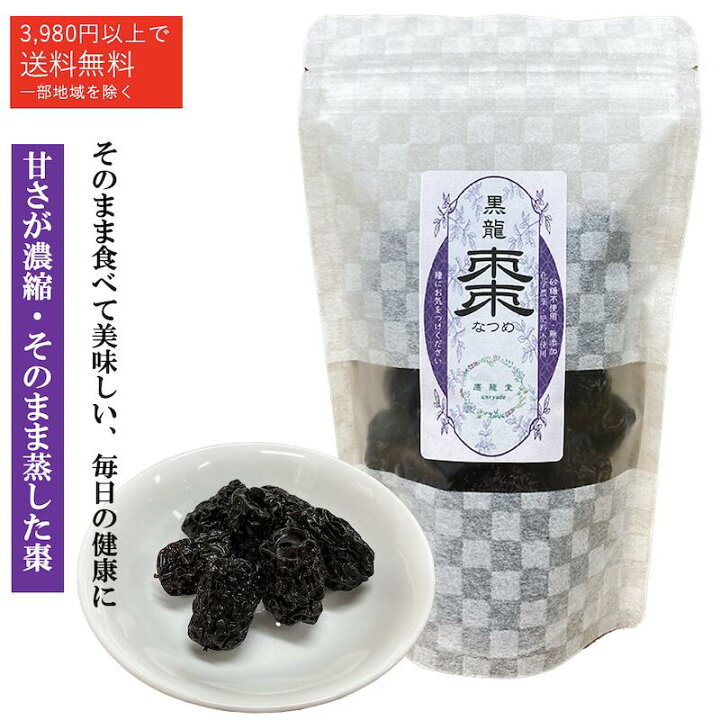 楽天市場 国産なつめ 黒龍棗 蒸し棗 ナツメ 棗 国産 190g 運龍堂ナツメ 乾燥なつめ 国産 なつめ 乾燥ナツメ おやつ ドライフルーツ 健康食品 健康 美容 薬膳 薬膳食材 薬膳料理 ギフト 仙台の漢方専門薬局 運龍堂 砂糖不使用 無添加 ヘルシー 運龍堂 楽天市場店