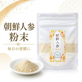 朝鮮人参 粉末 30g 国産 無添加 高麗人参 パウダー サポニン 御種人参 オタネニンジン 薬膳 漢方 健康食品 朝鮮人参茶 高麗人参茶 ハーブティー 父の日 敬老の日 ギフト【薬剤師常駐の漢方専門薬局 運龍堂】