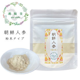 朝鮮人参【粉末タイプ／30g】漢方 サプリメント サポニン 薬膳茶高麗人参 痩せる 漢方ダイエット ダイエット食品 低カロリー 減量サポート 健康食品 朝鮮人参 高麗人参 乾燥 ギフト 薬膳茶 ハーブティー【仙台の漢方専門薬局 運龍堂】