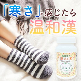 運龍堂の温和漢 【1本あたり 30日分】 120錠 寒冷 寒さ対策 12種の温和漢素材 高麗人参 乾姜 ヒハツ 和漢植物エキス 【送料無料】 【仙台の漢方専門薬局 運龍堂】【まとめ買い】