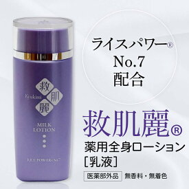 【救肌麗】薬用全身ローション乳液 100mL ライスパワー 乾燥対策 ボディケアクリーム 乾燥肌 敏感肌 日本製 漢方 肌荒れ クリーム しっとり 保湿 うるおい 潤い スキンケア ボディケア 皮膚 かゆみ 無香料 無着色【仙台の漢方専門薬局 運龍堂】