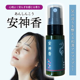 アロマスプレー アロマ スプレー 室内【安神香】和漢アロマスプレー 邪気払い 和漢 ストレス解消 集中力向上 睡眠 瞑想 ヨガ リラックス リフレッシュ アロマ スプレー アロマスプレー 睡眠 気の巡りを整える 和漢アロマ 和漢アロマスプレー アロマスプレー【送料無料】