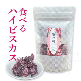 そのまま食べるハイビスカス【1袋あたり 90g】ハイビスカス 洛神花 ラクシンカ 乾燥 健康食品 美容 健康維持食品 薬剤師がお勧めする食べるハイビスカス【仙台の漢方専門薬局 運龍堂】【まとめ買い】