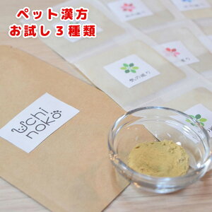【犬 猫 漢方薬】うちのこペット漢方(血)(水)(気) のお試し3種類パック ペットフード 生後3か月以上 愛犬 愛猫 獣医師 薬剤師 監修 ペット用漢方薬 シニア 気の巡り ペットのストレス