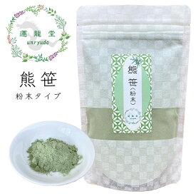 熊笹茶 クマザサ 乾燥 お茶 薬膳 国産 茶 【1袋あたり 100g／粉末タイプ】 薬膳酒 健康食品 健康 美容 薬膳料理 ギフト 健康茶 ハーブティー ノンカフェイン くま笹茶 くま笹 ギフト 母の日 父の日 クリスマス プレゼント【仙台の漢方専門薬局 運龍堂】【まとめ買い】
