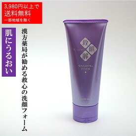 【救肌麗】 薬用洗顔 フォーム 漢方 【100g】 乾燥対策 しっとり スキンケア 乾燥肌に 保湿 うるおい 潤い 全身 ボディケア 乾燥肌 敏感肌 肌荒れ 皮膚 かゆみ ライスパワー 【仙台の漢方専門薬局 運龍堂】