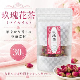 マイカイカ まいかいか 玖瑰花 マイカイカ茶【1袋あたり 30g】玖瑰 乾燥 お茶 和漢食 健康食品 美容 巡り滋養料理 健康維持食品 薬剤師がお勧めするマイカイ茶 プレゼント バラ 蕾 バラ科 ハーブティブレンド ローズティー 【仙台の漢方専門薬局 運龍堂】【まとめ買い】
