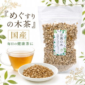 めぐすりの木茶 【日本産】【1袋あたり 90g／約10〜20日分】乾燥 お茶 薬膳 茶 薬膳酒 健康食品 健康 美容 薬膳料理 ギフト 薬膳茶 デトックス 老廃物 目薬の木【仙台の漢方専門薬局 運龍堂】【まとめ買い】