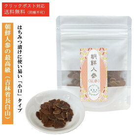 朝鮮人参 (紅参：小口) (吉林省長白山)【1袋あたり 30g】高齢人参 乾燥 お茶 薬膳 茶 薬膳酒 高麗人参茶 朝鮮人参茶 健康茶 高麗人参酒 ダイエット茶 ダイエット食品 健康食品 サポニン 食品 低カロリー ダイエット ハチミツ【仙台の漢方専門薬局 運龍堂】【まとめ買い】