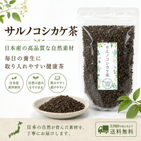 サルノコシカケ茶 日本産 さるのこしかけ 健康茶 80g ノンカフェイン βグルカン 無添加 国内検査済み 和漢 薬膳 お茶 ギフト 送料無料【仙台の漢方専門薬局 運龍堂】
