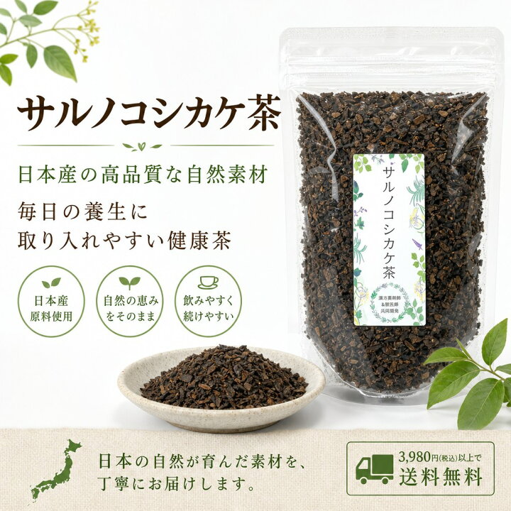 楽天市場】サルノコシカケ茶 日本産 さるのこしかけ 健康茶 80g ノン 