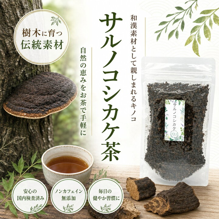 楽天市場】サルノコシカケ茶 日本産 さるのこしかけ 健康茶 80g ノン 