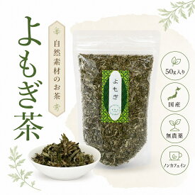 よもぎ茶 国産 無農薬 50g ヨモギ茶 蓬茶 ノンカフェイン 健康茶 薬草茶 野草茶 和漢素材 薬膳茶 食物繊維 茶葉 よもぎ風呂 入浴 よもぎ餅 温活 美容 ハーブティー ギフト 母の日 父の日【仙台の漢方専門薬局 運龍堂】