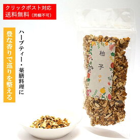 柚子（日本産）ゆず ハーブティー 薬膳料理 【1袋あたり 60g】おやつ 果物 ギフト くだもの ドライフルーツ フルーツ 健康食品 健康 美容 ギフト ビタミン豊富【仙台の漢方専門薬局 運龍堂】【まとめ買い】