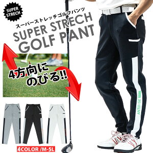 【裾上げ可】ゴルフウェア メンズ パンツ 4way ゴルフ 伸縮 パンツ ストレッチパンツ 秋 伸縮自在 GOLF トラウザー 細身 ボトムス ジョガーパンツ ジャージパンツ カジュアル ズボン【12000円以