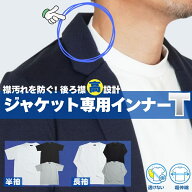【100枚限定☆100円OFFクーポン】ジャケットのインナー専用 半袖 長袖 Tシャツ ロンT 超伸縮 ショートス…
