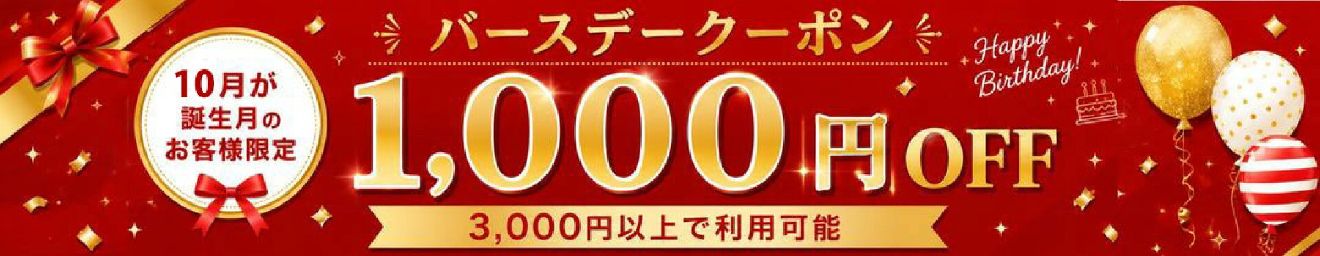 バースデークーポン
