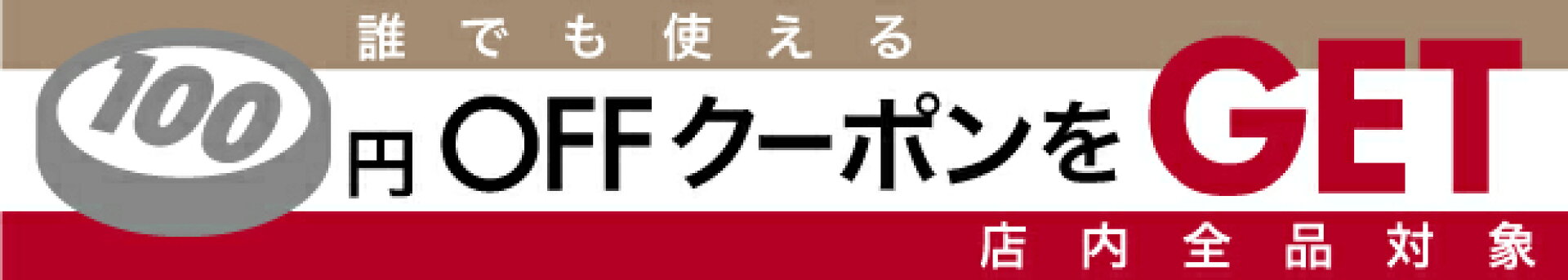 100円OFFクーポン