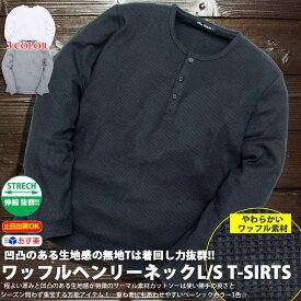 【春新作】 サーマル ヘンリーネック 無地 ロンT 長袖 ワッフル Tシャツ カジュアル メンズ 無地T カットソー 【2万円以上お買い上げで Ron Herman ロンハーマン ミニタオル プレゼント！】 ユニセックス メンズ ゆったりTシャツ