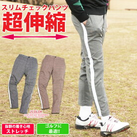 超伸縮 サイドライン チェックパンツ GOLF きれいめ ゴルフ テーパード トラウザー ゴルフウェア 伸縮 タイトパンツ テレワーク ストレッチ ジャージ カジュアル【2万円以上お買い上げで Ron Herman ロンハーマン ミニタオル プレゼント！】 M,L,XL