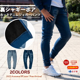 【500円クーポン配布中】裏シャギーボア カットデニム ジョガーパンツ 保温性 パンツ セットアップ 可 (パーカー別売り) 裾リブ 上下セット ストレッチ スウェット【2万円以上お買い上げで ロンハーマン ミニタオル プレゼント！】 メンズ あったか 冬 冬服