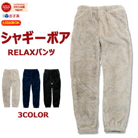 シャギーボア RELAX ジョガーパンツ ルーズフィット 保温性 パンツ 起毛 温かい 裾リブ ボア フリース スウェット アウトドア【3万円以上で THE NORTH FACE ( ノースフェイス ) エコバッグ プレゼント！】ユニセックス メンズ レディース あったか 大きいサイズ