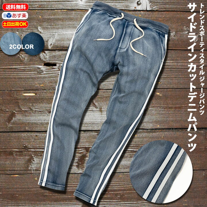 楽天市場】サイドライン 2本 カットデニム ストレッチ ジョガーパンツ 