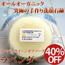 7/14まで40％OFF！1,584円もお得！お一人様3個まで！究極のオールオーガニック手作り洗顔石鹸！アンティアン スーパークイーンオブソープ「ラベンダー」丸型80g【オーガニックコスメ】【完全無添加化粧品】（敏感肌 アトピー）