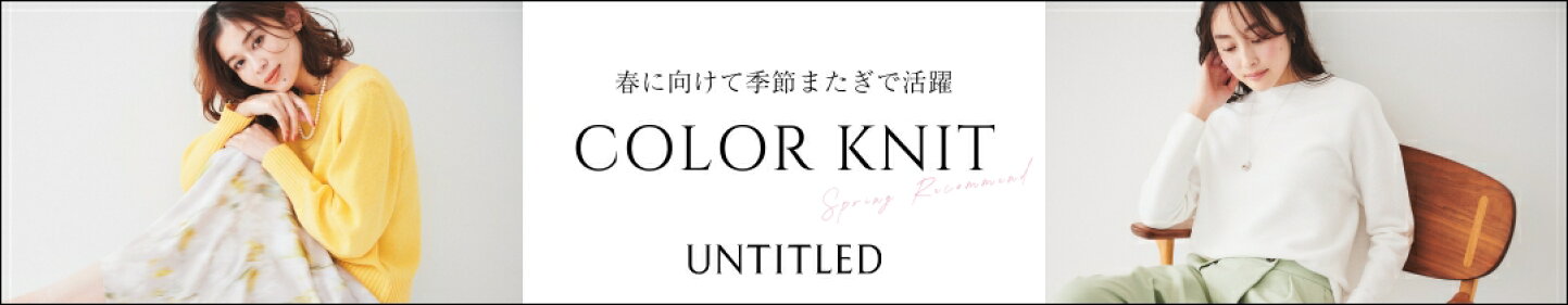 楽天市場 | UNTITLED - UNTITLED公式通販サイト