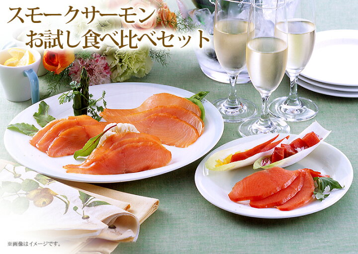楽天市場 送料無料 紅鮭 秋鮭 スモークサーモン2種類のお試し食べ比べセット 鮭いくら スモーク専門店マルタカ