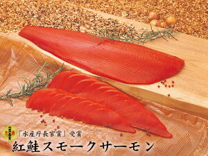 「水産庁長官賞」受賞紅鮭スモークサーモンスライス50g×8パック入【楽ギフ_包装】【楽ギフ_のし宛書】