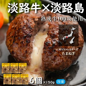 限定販売 淡路島産 淡路牛100％ 淡路島たまねぎ 熟成牛100％ モッツァレラチーズ in ハンバーグ 冷凍 (国産 和牛 玉ねぎ モッツァレラチーズ）玉ねぎ形 お取り寄せグルメ【150g×6袋セット】 淡路牛ハンバーグ AWAJI BRAND あわじ たまねぎ ハンバーグ