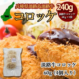 高級素材 お惣菜 コロッケ 【淡路牛入れすぎコロッケ】 1パック4個入り240g 淡路島産 淡路牛 淡路島産タマネギ 国産じゃがいも 素材に拘り うま味凝縮 とても美味しい コロッケ 淡路牛 淡路島産玉ねぎ