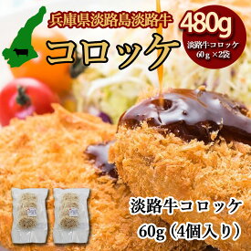 高級素材 お惣菜 コロッケ 【淡路牛入れすぎコロッケ】 2パック 合計8個480g 淡路島産 淡路牛 淡路島産タマネギ 国産じゃがいも 素材に拘り うま味凝縮 とても美味しい コロッケ 淡路牛 淡路島産玉ねぎ