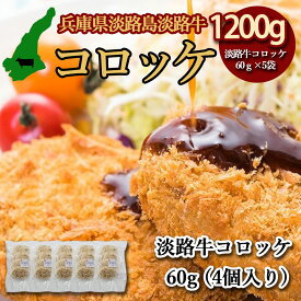高級素材 お惣菜 コロッケ 【淡路牛入れすぎコロッケ】 5パック 合計20個1200g 淡路島産 淡路牛 淡路島産タマネギ 国産じゃがいも 素材に拘り うま味凝縮 とても美味しい コロッケ 淡路牛 淡路島産玉ねぎ