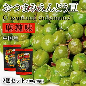 おつまみえんどう豆 麻辣味 | 2袋セット (合計200g 大袋2個) （10g／1袋あたり 食べきり小袋サイズ） ビール ハイボールのおとも ピリ辛 唐辛子 花椒 マーラー味 じんわり押し寄せる麻辣の辛み スナック お菓子 おかし 大人のおやつ