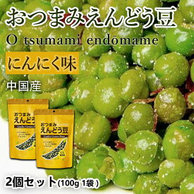 おつまみえんどう豆 にんにく味 | 2袋セット (合計200g 大袋2個) （10g／1袋あたり 食べきり小袋サイズ） ビール ハイボールのおとも ガーリック風味 ガーリックでほんのり味付けした スナック お菓子 おかし 大人のおやつ