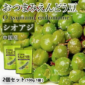 おつまみえんどう豆 塩味 | 2袋セット (合計200g 大袋2個) （10g／1袋あたり 食べきり小袋サイズ） ビール ハイボールのおとも 塩味 グリーンピースの風味をいかしたシンプルな味付けした スナック お菓子 おかし 大人のおやつ