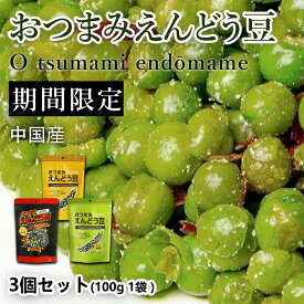 えんどう豆 おつまみ 「選べるセットおつまみ3種類」 (100g／大袋1個) おつまみ セット えんどう豆 ビール ハイボールのおとも 麻辣味 にんにく味 塩味 マーラーあじ ガーリック風味 しおあじ （10g／1袋あたり 食べきり小袋サイズ ) お菓子 おかし スナック 大人のおやつ