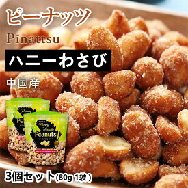 おつまみピーナッツ ハニーロースト味 | 2袋セット (合計160g 袋2個) （80g／1袋あたり） ビール ハイボールのおとも 甘味とツンと香る辛味がたまらない わさび スナック お菓子 おかし 大人のおやつ